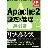 Apache2設定&管理 逆引きリファレンス (アドバンストリファレンス)
