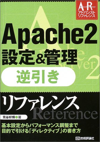 Apache2設定&管理 逆引きリファレンス (アドバンストリファレンス)