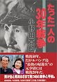 たった一人の30年戦争
