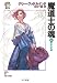 魔道士の魂〈4〉奪われた剣―「真実の剣」シリーズ第5部 (ハヤカワ文庫FT)
