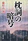枕詞の暗号 (新潮文庫)