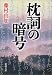 枕詞の暗号 (新潮文庫)