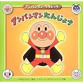 アンパンマンたんじょう (アンパンマン・クラシック)