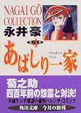 あばしり一家 (第4巻) (角川文庫)