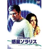惑星ソラリス [DVD]