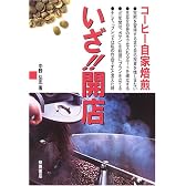 コーヒー自家焙煎 いざ!!開店