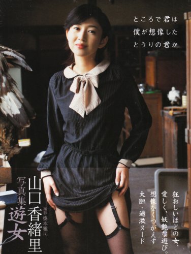 遊女―山口香緒里写真集