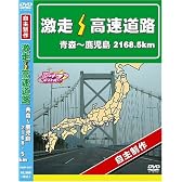 激走!高速道路 青森~鹿児島 2168.5km [DVD]