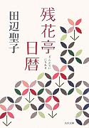 残花亭日暦 (角川文庫)