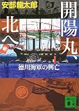 開陽丸、北へ―徳川海軍の興亡 (講談社文庫)