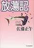 放蕩記 (ハルキ文庫)
