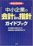 ｜新会社法対応版「中小企業の会計に関する指針」ガイドブック