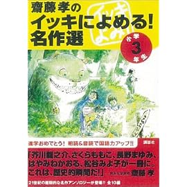 齋藤孝のイッキによめる！名作選（3年生）