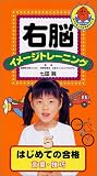 右脳イメージトレーニング シニア はじめての合格 言葉・技巧 [VHS]