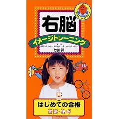 右脳イメージトレーニング シニア はじめての合格 言葉・技巧 [VHS]