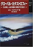 グローバル・カタストロフィー―その時、人は冷静に対処できるか (Newton Science Series)