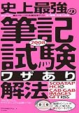 史上最強の筆記試験“ワザあり”解法〈2008年版〉 の評価・レビュー