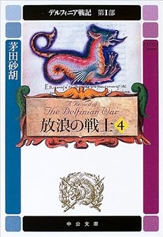放浪の戦士 <4> デルフィニア戦記 第1部    中公文庫