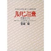 ルパン三世 死の翼アルバトロス・さらば愛しきルパンよ (スタジオジブリ絵コンテ全集第2期)