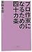 プロ作家になるための四十カ条 (ベスト新書)