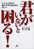 君がいないと困る!―こんな人材なら喉から手が出るほどほしい