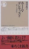 ホーム・デンティスト―歯にも主治医を (ちくま新書)