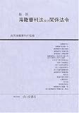 最新 海難審判法及び関係法令