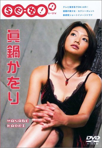 Se-女 ! 眞鍋かをり