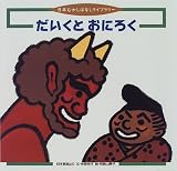 だいくとおにろく (日本むかしばなしライブラリー)