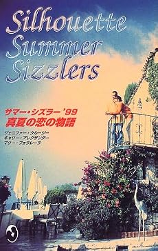 真夏の恋の物語―サマー・シズラー (&rsquo;99)
