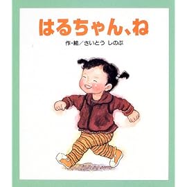 はるちゃん、ね
