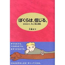 ぼくらは、信じる。―立ちむかう、犬と人間の物語。 (講談社文学の扉)