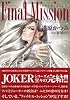 ファイナル・ミッション (Wings comics―ジョーカー・シリーズ)
