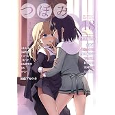 つぼみ VOL.18 (まんがタイムKRコミックス GLシリーズ)