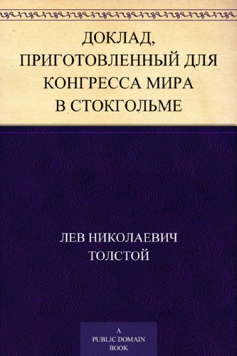 Доклад, приготовленный для конгресса мира в Стокгольме (Russian Edition)