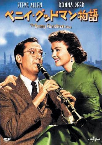 ベニイ・グッドマン物語 【ザ・ベスト・ライブラリー1500円:2009第1弾】 [DVD]