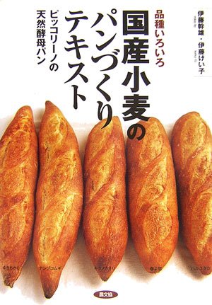 品種いろいろ国産小麦のパンづくりテキスト―ピッコリーノの天然酵母パン
