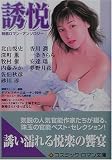 ｜誘悦 (コスミック・ロマン文庫)