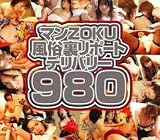 マンZOKU風俗裏リポートデリバリー980