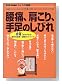 腰痛、肩こり、手足のしびれ (別冊NHKきょうの健康)