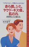 赤ら顔、シミ、ヤケド・キズ痕、肌われがきれいに消えた―「マグネテラピー」で素肌がよみがえる! (ムックセレクト) の評価・レビュー