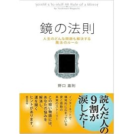 鏡の法則 人生のどんな問題も解決する魔法のルール