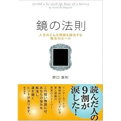 鏡の法則 人生のどんな問題も解決する魔法のルール
