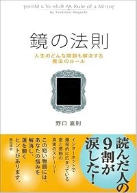 鏡の法則 人生のどんな問題も解決する魔法のルール