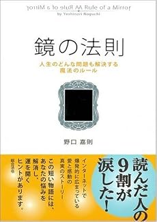 鏡の法則 人生のどんな問題も解決する魔法のルール