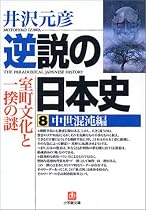 逆説の日本史〈8〉中世混沌編―室町文化と一揆の謎 (小学館文庫)