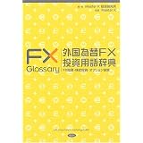 外国為替FX投資用語辞典―FX投資・株式投資・オプション投資 (MKブックス)