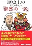 歴史上の信じられない「偶然の一致」 (廣済堂文庫) 歴史上の信じられない「偶然の一致」 (廣済堂文庫)