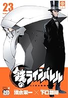 鉄のラインバレル 23 (チャンピオンREDコミックス)