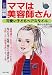 ママは美容師さん―可愛い子どもヘアスタイル (ひと目でわかる!図解)